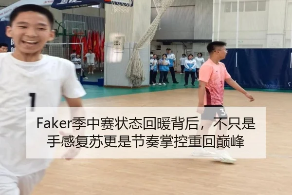 Faker季中赛状态回暖背后，不只是手感复苏更是节奏掌控重回巅峰